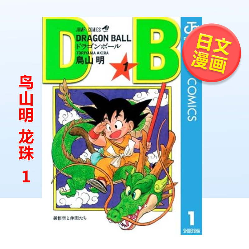 Stationery Books - 在庫あり 誕生堂ジャンプコミックス ドラゴンボール1 猫宮宏原作版 輸入版 日本語漫画コミックブック
